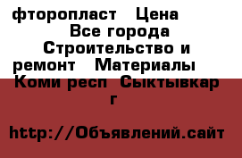 фторопласт › Цена ­ 500 - Все города Строительство и ремонт » Материалы   . Коми респ.,Сыктывкар г.